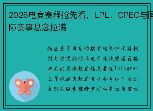 2026电竞赛程抢先看，LPL、CPEC与国际赛事悬念拉满
