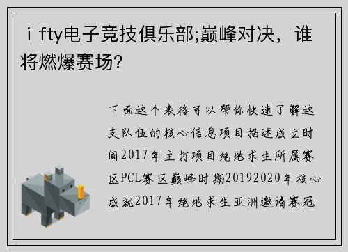 ⅰfty电子竞技俱乐部;巅峰对决，谁将燃爆赛场？
