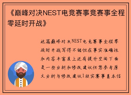 《巅峰对决NEST电竞赛事竞赛事全程零延时开战》