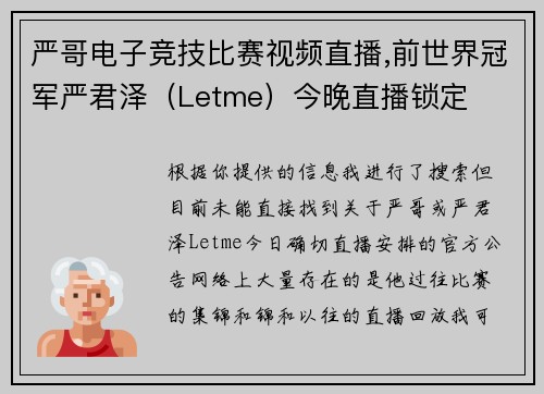 严哥电子竞技比赛视频直播,前世界冠军严君泽（Letme）今晚直播锁定