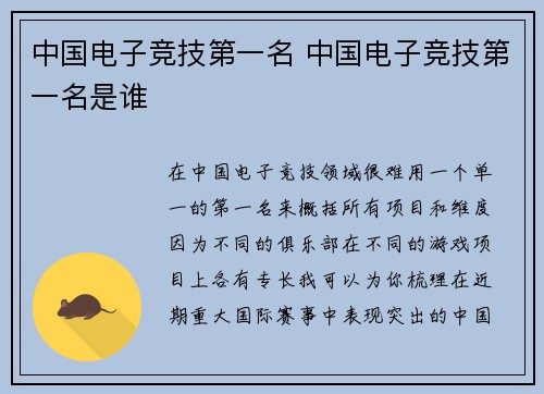 中国电子竞技第一名 中国电子竞技第一名是谁