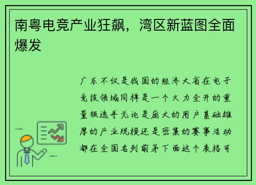 南粤电竞产业狂飙，湾区新蓝图全面爆发