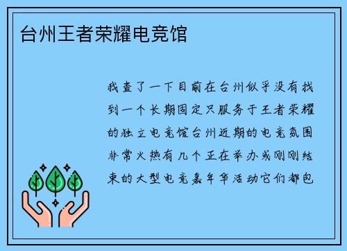 台州王者荣耀电竞馆