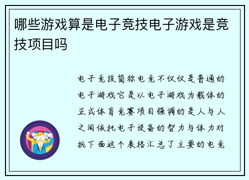 哪些游戏算是电子竞技电子游戏是竞技项目吗