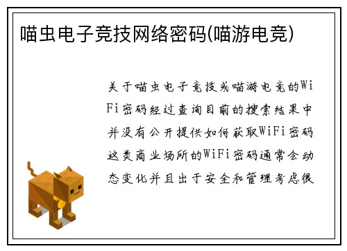 喵虫电子竞技网络密码(喵游电竞)