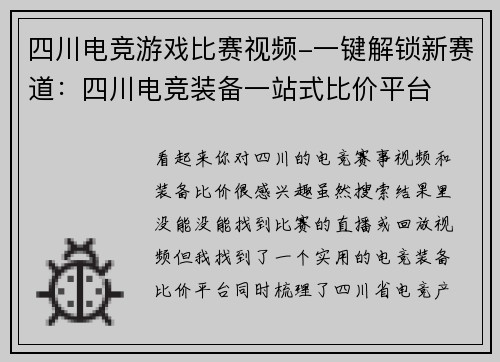 四川电竞游戏比赛视频-一键解锁新赛道：四川电竞装备一站式比价平台