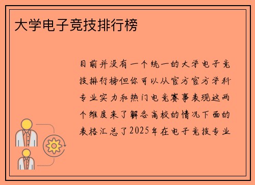 大学电子竞技排行榜