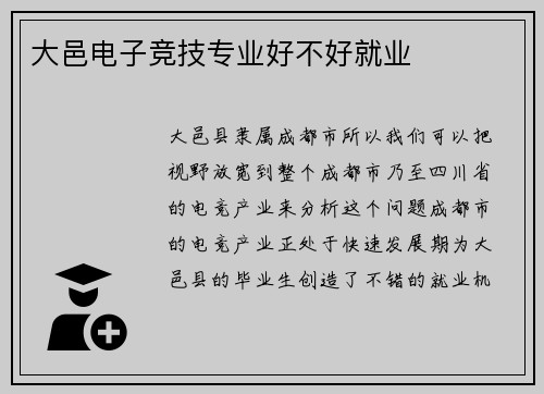 大邑电子竞技专业好不好就业