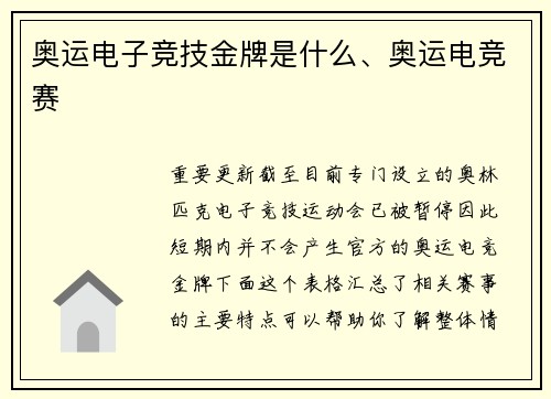 奥运电子竞技金牌是什么、奥运电竞赛
