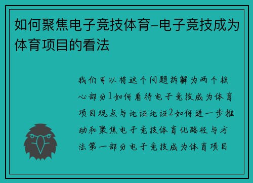 如何聚焦电子竞技体育-电子竞技成为体育项目的看法