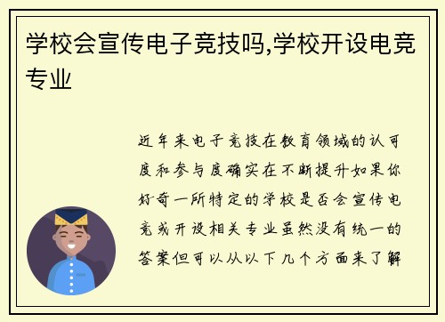 学校会宣传电子竞技吗,学校开设电竞专业
