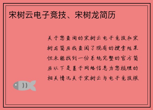 宋树云电子竞技、宋树龙简历