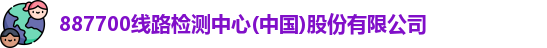 887700线路检测中心